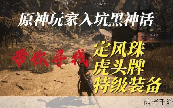 黑神话悟空,揭秘虎头牌获取全攻略