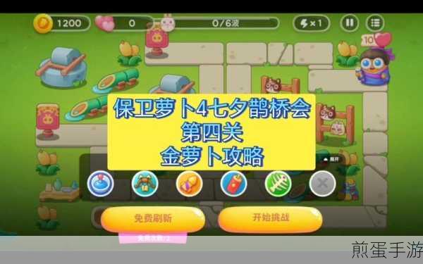 保卫萝卜4七夕鹊桥会第4关全解析，轻松通关秘籍