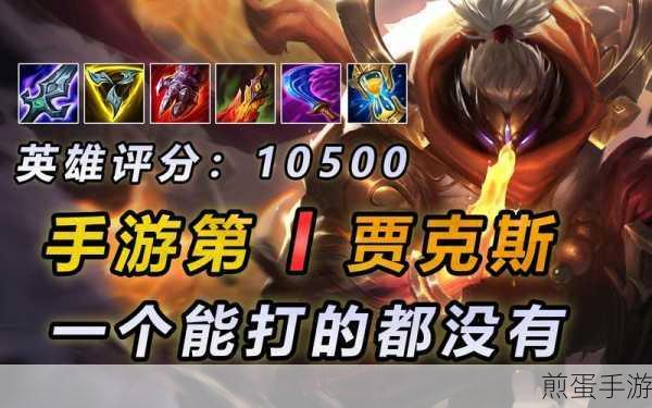 LOL手游贾克斯攻略详解，上单霸主养成记