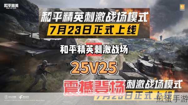 和平精英24人对24人刺激战场模式震撼登场