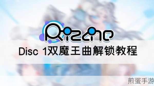 律动轨迹Disc1魔王曲解锁全攻略