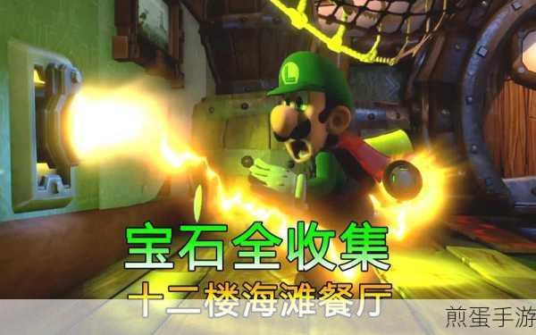 路易吉洋馆3十四层宝石全揭秘