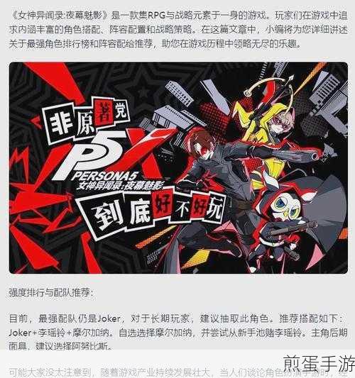 女神异闻录夜幕魅影T0阵容搭配全攻略