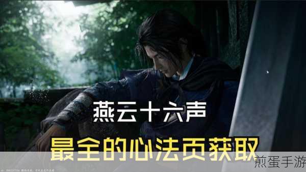 燕云十六声指玄篇注心法获取全攻略