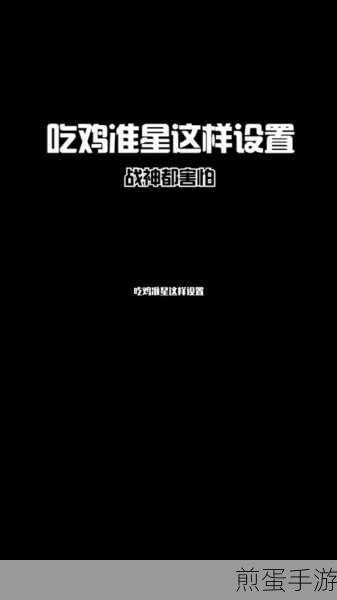 绝地求生，精准调整准星，助你战场称雄