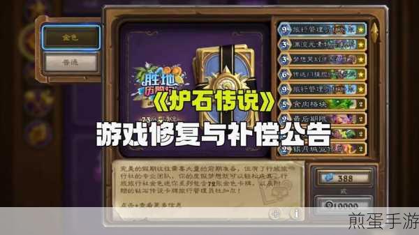炉石传说，全面解析游戏修复与补偿公告，玩家必看！