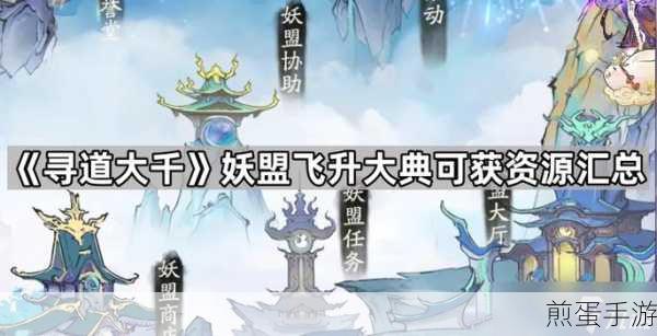 寻道大千飞升大典,解锁妖盟荣耀,资源满载而归