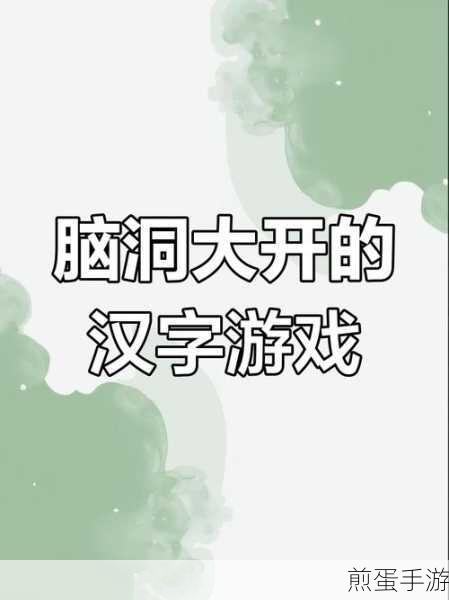 汉字找茬王蔻挑战,解锁14字谜题,你准备好了吗?
