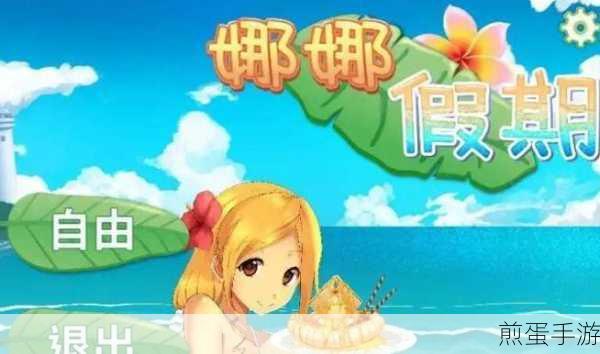 娜娜假期结束后，玩家如何继续畅游手游世界？