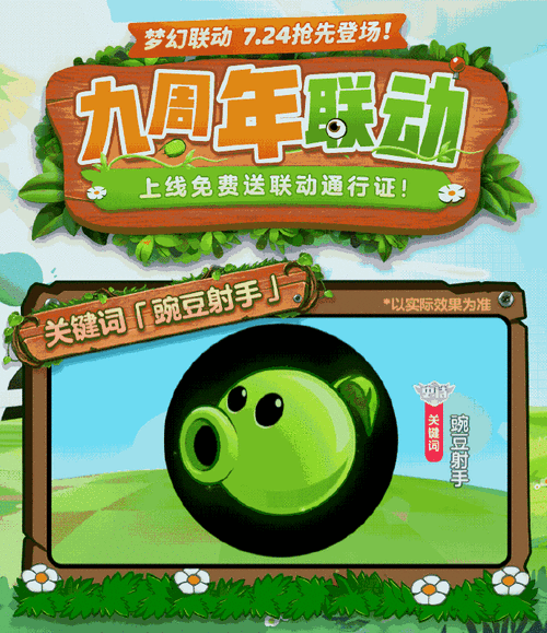 球球大作战×植物大战僵尸2九周年联动大揭秘