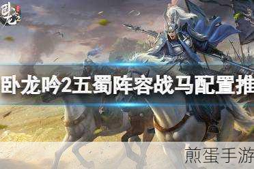 卧龙吟2战马装备全攻略,解锁战斗新境界