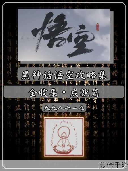 黑神话悟空余韵远传第八难成就解锁秘籍