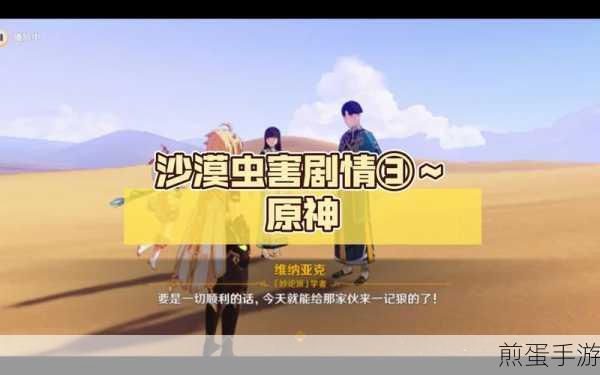 原神风沙轰鸣第五关全攻略,解锁沙漠虫害的终极挑战