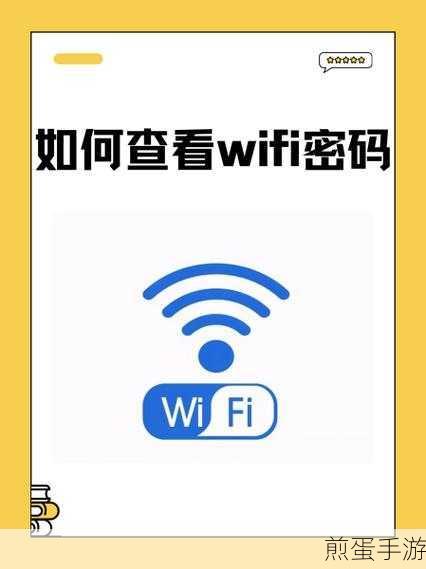 手机已经成功连接 WIFI 怎么查看知道无线密码，热门科技秘籍