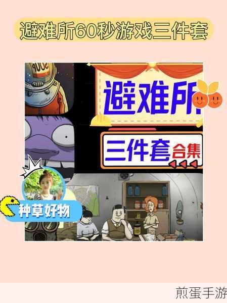60秒避难所求生抽奖秘籍，解锁生存新姿势