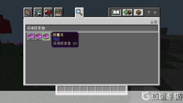 我的世界深海探索者附魔，解锁水下探险新速度