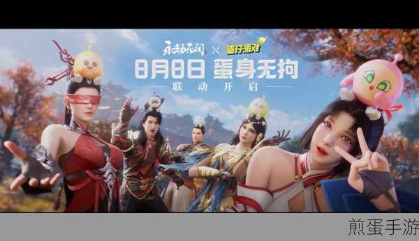 永劫无间蛋仔派对联动时间揭秘,精彩不容错过