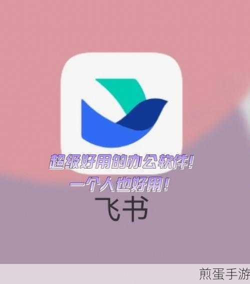 飞书是什么软件_飞书app是做什么的，探秘飞书，开启高效办公新时代