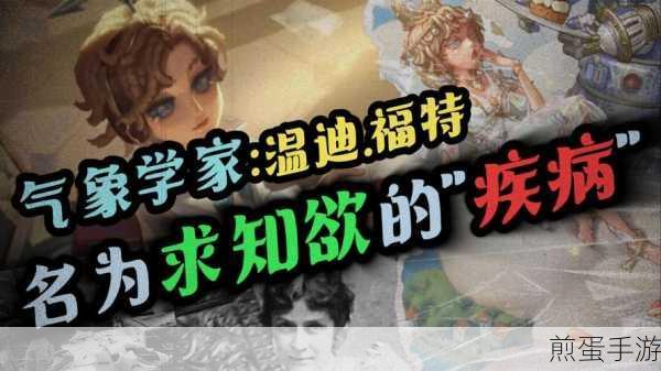 第五人格新角色揭秘,气象学家温迪·福特登场