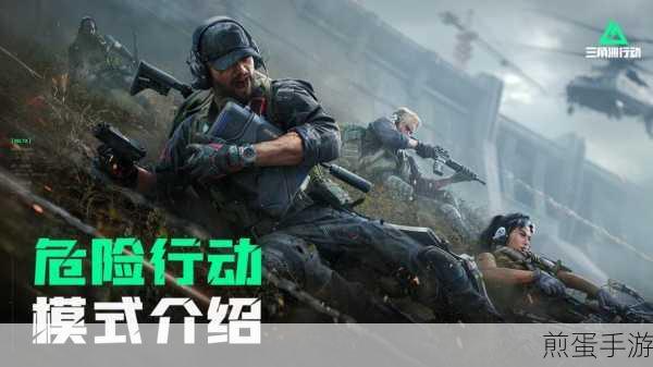 三角洲行动危险行动模式深度玩法指南