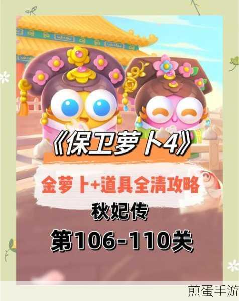 保卫萝卜4秋妃传第32关深度攻略,解锁通关秘籍