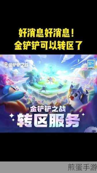 金铲铲之战转区功能全面开放,玩家如何轻松迁移?