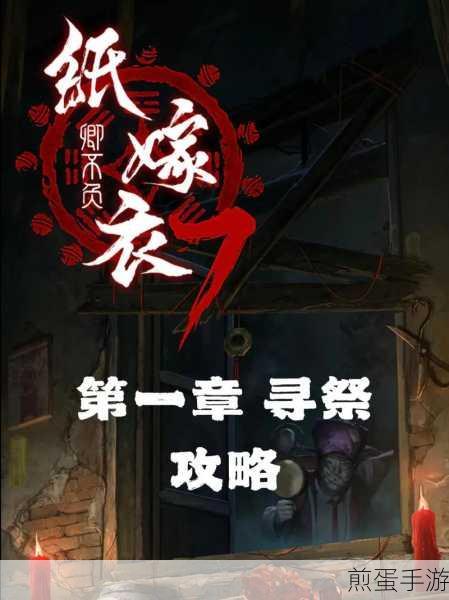 纸嫁衣7第一章元宝摆放与移动全攻略