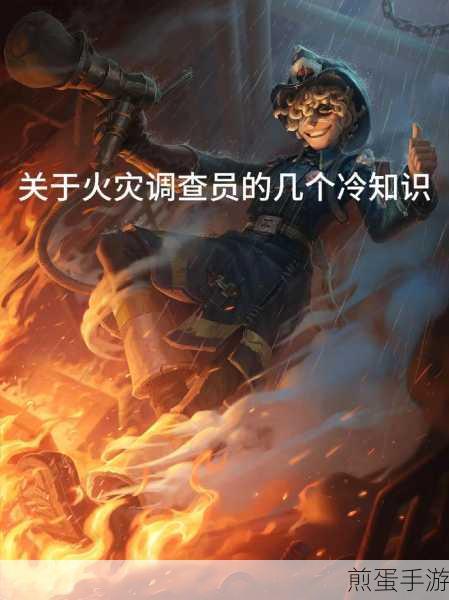 第五人格全新角色揭秘,火灾调查员三视图抢先看