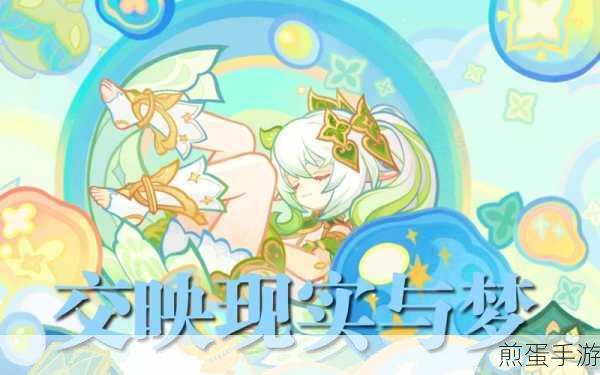 原神现实交映与梦第二天,详尽攻略助你轻松通关