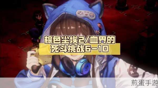 棕色尘埃2恶魔城第三层,全面通关攻略