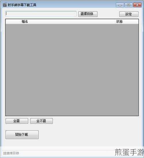 射手网关闭字幕怎么下载，掀起字幕下载新热潮
