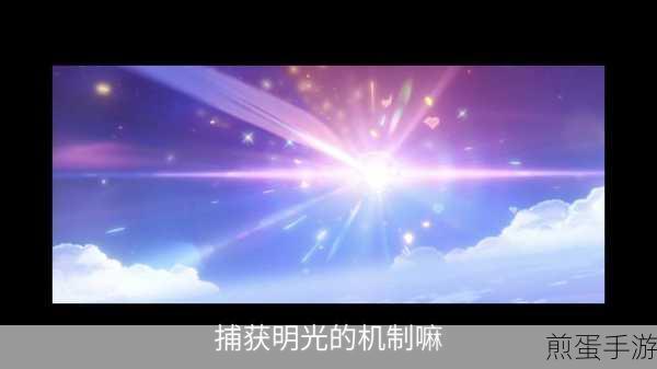 原神捕获明光机制揭秘,能否继承成玩家热议焦点