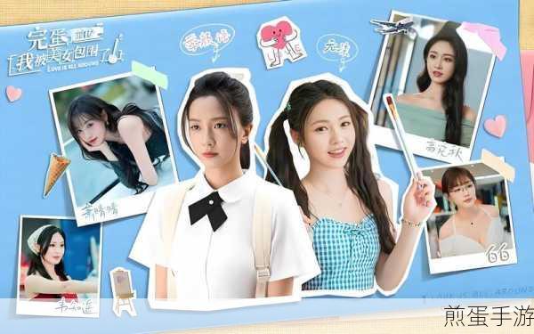 完蛋我被美女包围了第二章通关秘籍大公开