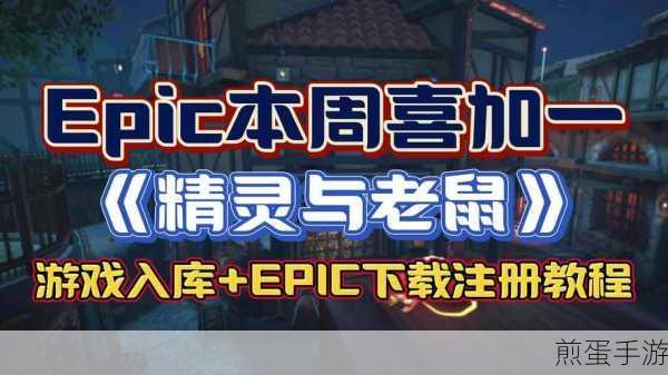 Epic喜加一致命躯壳怎么免费得-致命躯壳免费获得方法介绍，热门游戏免费领，你还在等什么