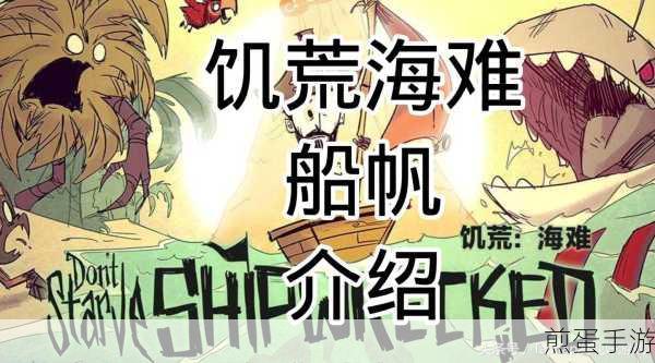 饥荒海难版,探索好船配好帆的无限可能