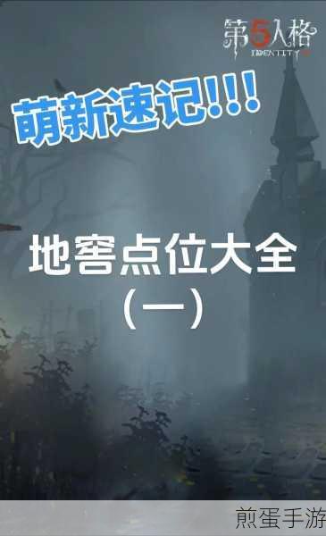 永眠镇地窖探秘，第五人格地窖位置全攻略