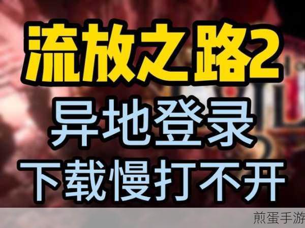 流放之路，揭秘异常技能石的掉落秘境