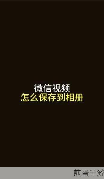 微博视频怎么保存到手机上,热门技巧大揭秘