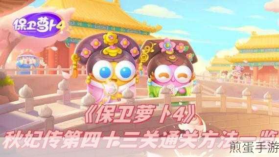 保卫萝卜4秋妃传第80关全攻略，解锁通关秘籍
