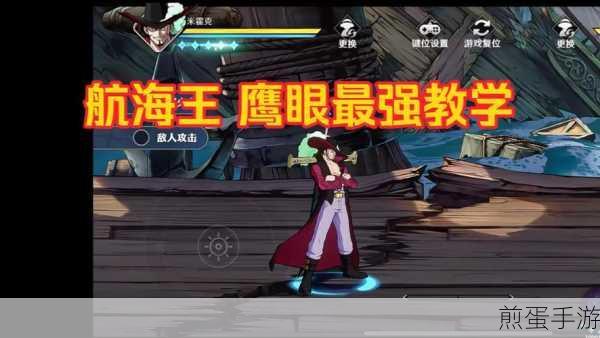 航海王壮志雄心鹰眼信物全攻略