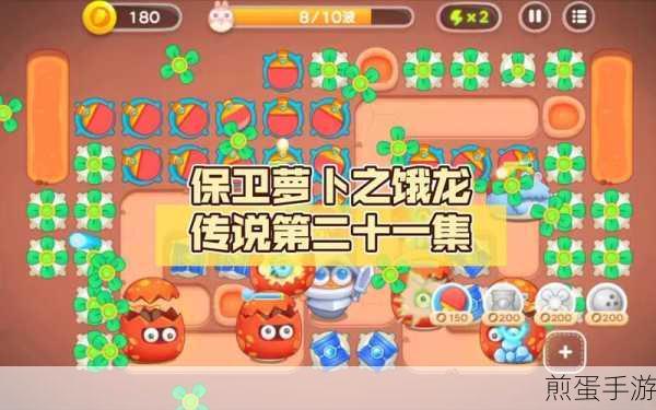 保卫萝卜4饿龙传说第20关深度攻略