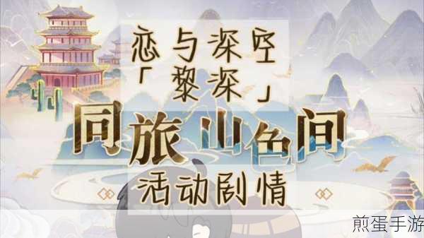 恋与深空同旅山色间活动全攻略