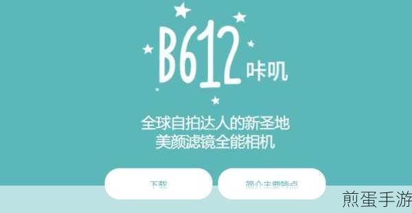 B612 美颜相 full 的比例是多少，成为颜值达人的秘密武器