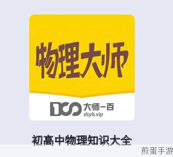 物理大师app怎么样 高中物理app推荐,这些物理学习神器你知道吗?