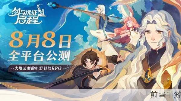 剑与远征，启程8月震撼上线，冒险之旅即将启程！