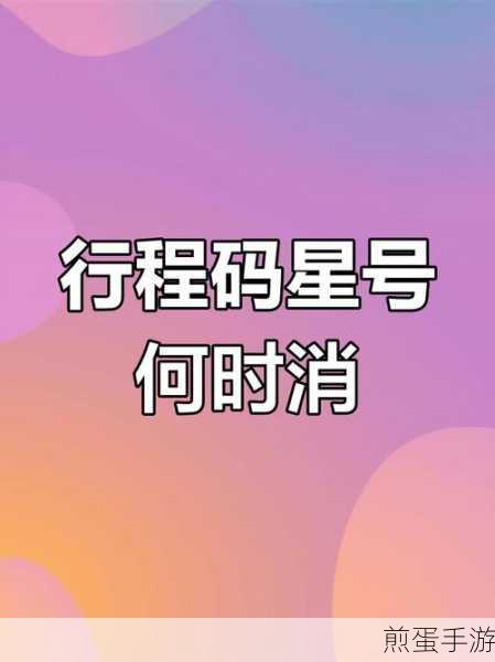 行程码带星号怎么才能消除行程码可以查到详细行程轨迹吗,热门话题大揭秘