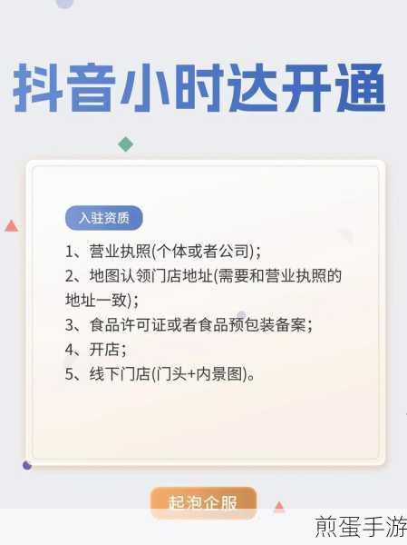抖音小时达功能如何入驻:入驻教程一览,带你轻松开启电商新时代