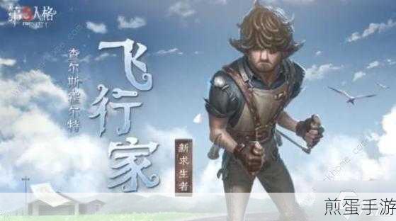 第五人格求生者飞行家,翱翔天际的逃脱艺术