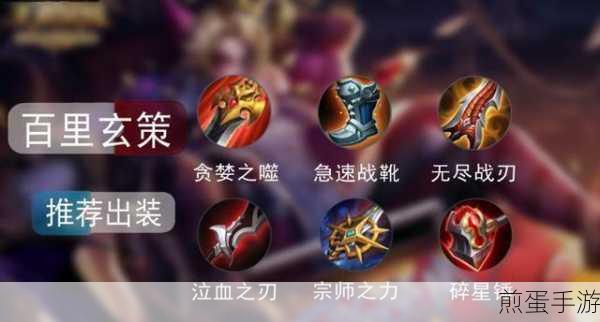 王者荣耀百里玄策出装攻略,打造无解刺客