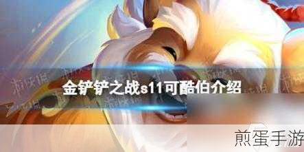 S11赛季可酷伯,金铲铲之战中的快乐坦克